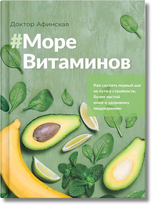 Книга #МореВитаминов
